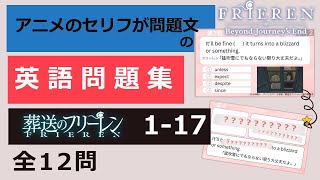 【英語力チェック】葬送のフリーレン17話 アニメのセリフの英語訳が問題文の簡単4択問題集です。 [upl. by Niarb]