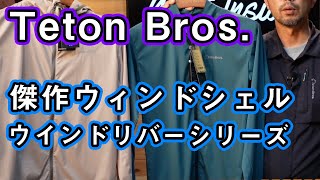 【ティートンブロス】ウィンドシェル買うならコレをおすすめ [upl. by Southworth]