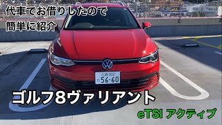 代車でゴルフ8ヴァリアントをお借りしたのでサラッと紹介 [upl. by Orsini]