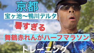 【京都 中年ランニング】暑すぎる！舞鶴赤れんがハーフマラソンのトレーニング [upl. by Nylahs]