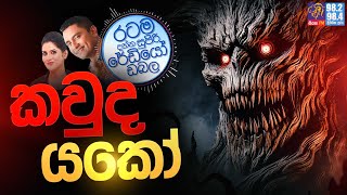 Siyatha FM MORNING SHOW 2024 11 04  කවුද යකෝ [upl. by Aldwon]