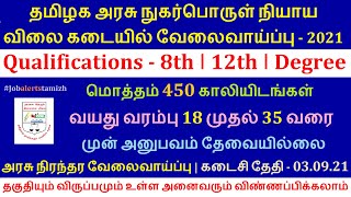 தமிழக அரசு நுகர்பொருள் நியாய விலை கடையில் வேலைவாய்ப்பு  TN Govt Jobs 2021  TNCSC recruitment 2021 [upl. by Hayott]