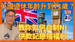 《講移民》英國退休年齡升至71歲？｜英國國民保險制度全解析｜教你如何查找和補回NI紀錄，確保能獲得國家退休金的完整指南｜英國退休福利｜ [upl. by Kantos]