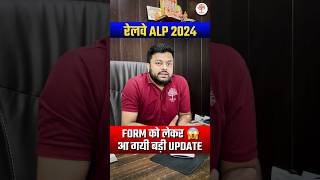 🔥ALP CBT1 EXAM से पहले आया Official Notice 😱  ALP FORM को लेकर बड़ी अपडेट  ALP EXAM DATE 2024 [upl. by Nicki]