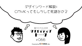 066 デザインワード解説：CMYKってもしかして死語なの？ [upl. by Jovitta]