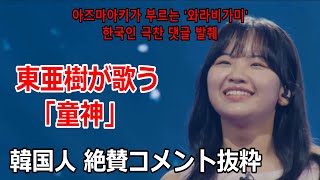 韓国で東亜樹（아즈마아키）が歌った「童神」 絶賛コメントを抜粋！ [upl. by Ursi]