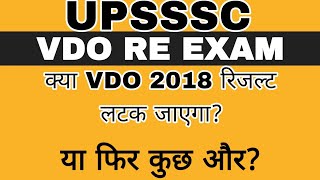 VDO RESULT BIG NEWS  VDO RE EXAM RESULT  VDO 2018 RESULT  VDO 2018 CUTOFF  VDO 2018 RESULT [upl. by Derek]