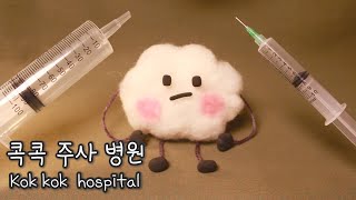 ASMR 콕콕 주사 병원 RP ☁️ 한글 자막  Kok kok injection hospital  ENG SUB  コクコク  ちくちく 日本語字幕 [upl. by Melicent]