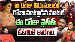 రోజా మాటలే వైసీపీ ఓటమికి కారణం Dr Durga Vadlamani Shoking Comments on YCP RK Roja  Leo News [upl. by Mussman303]