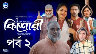 কিশোরী নাটক ২  Kishori Natok 2 [upl. by Ennayd]