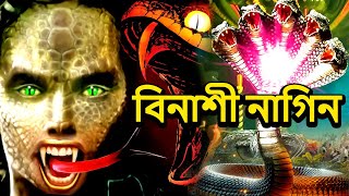 বিনাশী নাগিন NagaBala  Nagin Natak  New Bangla Natok 2024  Superhit Horror Tv Serial Bengali 2024 [upl. by Espy]