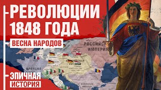 Весна народов Революции 1848 года [upl. by Dugald]