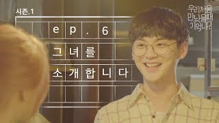 우만나 시즌 1 마지막 Ep6 그녀를 소개합니다 EN [upl. by Ronnica]