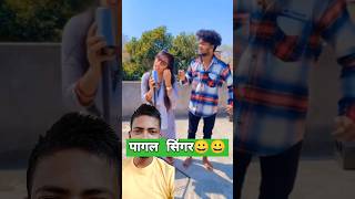 पागल सिंगर का आवाज 😀😂 comedy funny shots comedyexclusive youtubeshorts surajroxfunnyvibeo [upl. by Danas]