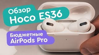 Hoco ES36  Альтернатива Airpods Pro [upl. by Grubb]