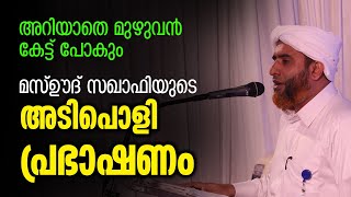 മസ്ഊദ് സഖാഫിയുടെ കിടിലൻ പ്രഭാഷണം  MASOOD SAQAFI GUDALLUR  OMACHAPPUZHA [upl. by Stanislas507]