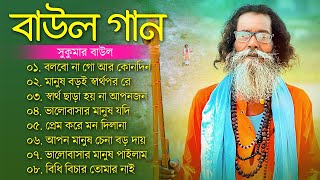 হিট বাউল গান  Banglar Baul Gaan  Bengali New Folk Song  Baul Sukumar Song  বাউল গান newBaul Song [upl. by Ecirahs]