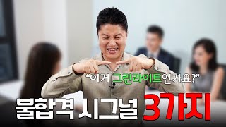 면접관이 이런 시그널 보내면 당황하지마세요 [upl. by Clerk]