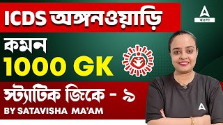 ICDS Exam Preparation 2024  ICDS GK Questions In Bengali  GK GS By Satavisha Maam 9 [upl. by Delaine96]