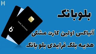 بلوبانک  آنباکس بلو بانک مشکی اولین بلک کارت  blubank [upl. by Leinahtam]