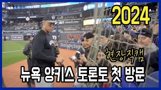 2024 MLB 시즌 토론토를 방문한 뉴욕 양키스 경기장 이모저모 [upl. by Kamp]