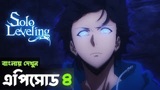 Solo Leveling Episode 4 Explained in BANGLA Smokey Anime [upl. by Tine]