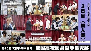 2022全国高校囲碁選手権大会 3日目 [upl. by Hcir211]