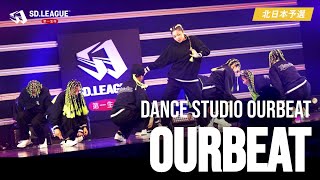 DANCE STUDIO OurBeat  OurBeat【第一生命 SDLEAGUE 2024 北日本予選】 [upl. by Enywad]