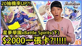 遊戲卡牌星夢學園xBattle Spirits下 20抽機率UP 4抽就中3X SD50 BSC35 [upl. by Fassold]