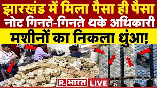 Jharkhand IT Raid झारखंड में मिल गया एक बड़ा पैसों का पहाड़  CM Hemant Soren  Breaking [upl. by Narih307]