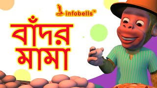 The Monkey Song  Bengali Nursery Rhymes  Infobells [upl. by Hallimaj]