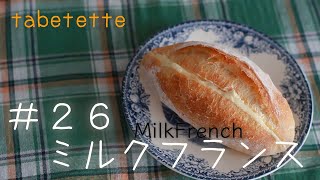 こねない ミルクフランス おうちでフランスパン作り フランスパン簡単♪ Milk french [upl. by Ahsikrats803]