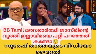 ജാസ്മിൻ്റെ വൃത്തി തമിഴ് നാട്ടിൽ വരെ ഫേമസ് Suresh chakravarthy analysing Bigg Boss Malayalam season 6 [upl. by Asaeret144]