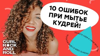 10 главных ошибок при мытье кудрей Как часто мыть кудрявые и волнистые волосы Увлажнение волос [upl. by Nwahsram933]