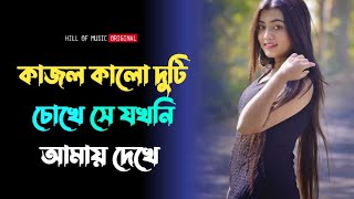 Kajol kalo duti chokhe se jokhoni amay dekhe । Bengali romantic cover song । মন ছুঁয়ে যাওয়ার গান [upl. by Aligna]