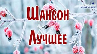 ШАНСОН ЛУЧШЕЕ ПЕСНИ 2024 🎧 Музыка в Машину 2024 📻 Шансон для Души 2024 📀 Хиты Шансона 2024 😎 [upl. by Socrates]