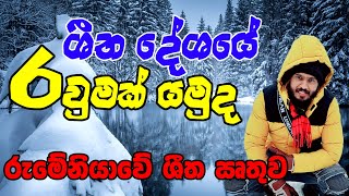 රුමේනියාවේ හිම පිරුණු ශීත ඍතුව  The story of a snowy winter in beautiful Romania 2022  4K [upl. by Zampardi]