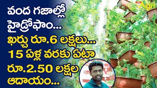 వంద గజాల్లో హైడ్రోఫాం ఏటా రూ 250 లక్షల ఆదాయం Hydroponics Farming in Telugu  Tone Agri [upl. by Aphrodite543]