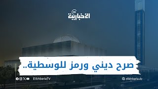 تقرير  جامعالجزائر صرح ديني ورمز للوسطية [upl. by Adnylem951]