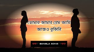 তোমার আমার প্রেম আমি আজও বুঝিনি lyrics  Tomar Amar Prem  Bangla sad song 😭😭😭 [upl. by Nirehs]