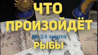 РЫБЫ 🍀Таро прогноз на неделю 1824 марта 2024 Расклад от ТАТЬЯНЫ КЛЕВЕР [upl. by Fayina31]