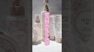 【パケ買い決定！？】プレゼントにもおすすめヘアケア [upl. by Nonahs701]