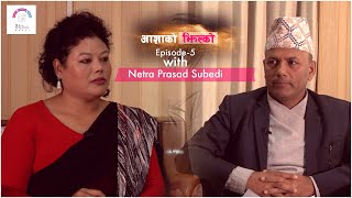 Aasha ko Jhilko EP 5 Netra Prasad Subedi mitininepal aashakojhilko [upl. by Artep]