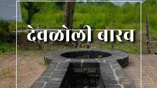 Keyhole Shape Barav  Badalapur  Informative Video [upl. by Beekman]