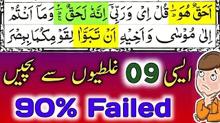 Be Aware From Nine Mistakes  Learn Quran Online  Knowledge Of Quran  By Hafiz Muzzammil [upl. by Tranquada482]