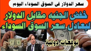 سعر الدولار فى السوق السوداء اليوم أسعارالدولار بالسوق السوداءوالبنوك اليوم الخميس 2024222 [upl. by Ekrub]