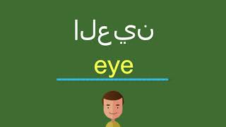 كيف أقول العين باللّغة الإنجليزيّة [upl. by Cadell]