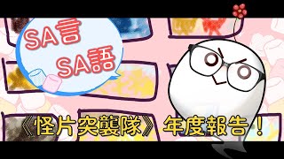 【！雜談！SA言SA語：年度報告！】報告老闆！《怪片突襲隊》一週年啦！ [upl. by Rabkin]