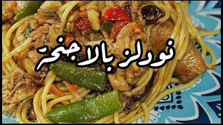 طريقة عمل نودلز باجنحة الدجاج 296 [upl. by Xirdnek]