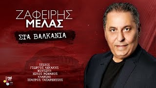 Ζαφείρης Μελάς  Στα Βαλκάνια Official Lyric Video [upl. by Walrath]